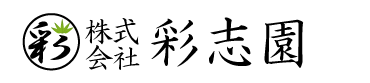 彩志園