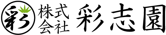 彩志園
